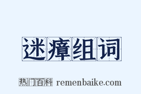 迷瘴组词是什么意思的图片